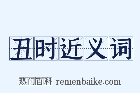 丑时近义词是什么意思的图片